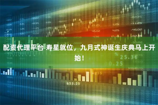 配资代理平台 寿星就位，九月式神诞生庆典马上开始！